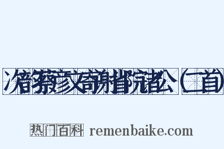 次韵蔡彦文寄谢省院诸公（二首）是什么意思的图片